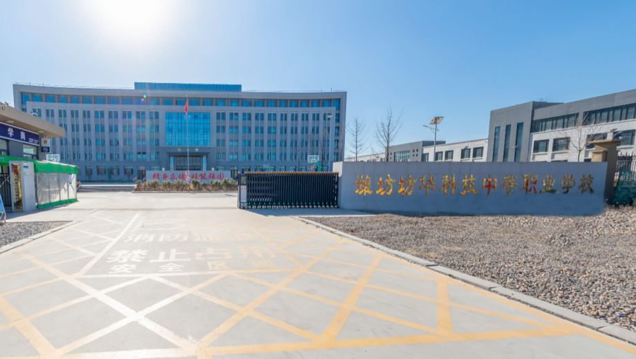 潍坊坊华科技中等职业学校 科技教育的实践先锋，赋能潍坊高质量发展